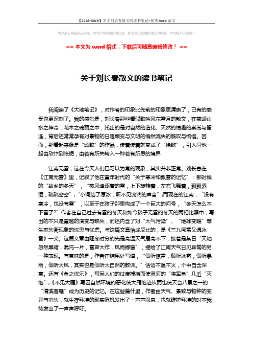 【2018-2019】关于刘长春散文的读书笔记-优秀word范文 (2页)