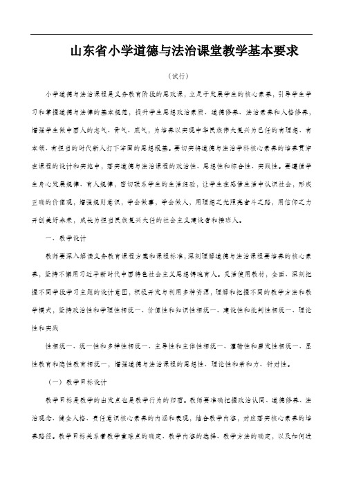 SD省小学道德与法治课堂教学基本要求