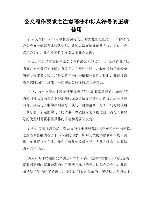 公文写作要求之注意语法和标点符号的正确使用