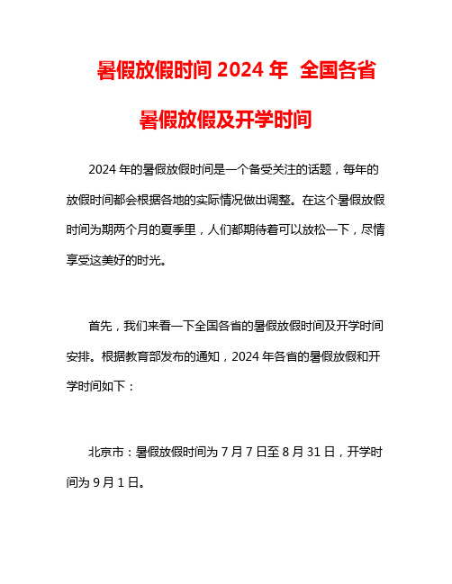 暑假放假时间2024年  全国各省暑假放假及开学时间