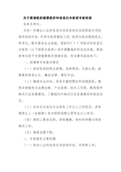 【2020整理】关于商请组织推荐经济和信息化专家库专家的函(精品范文)