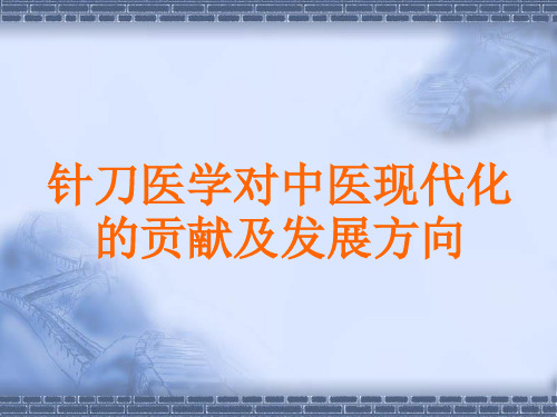 针刀医学对中医现代化的贡献及发展方向