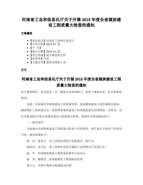 河南省工业和信息化厅关于开展2015年度全省煤炭建设工程质量大检查的通知