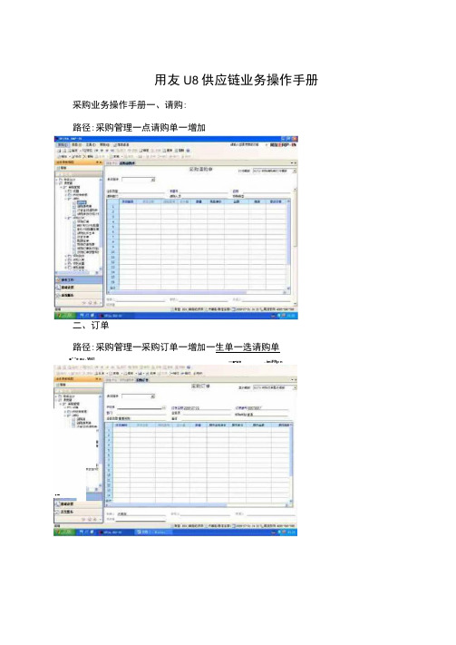 用友U8供应链业务操作手册