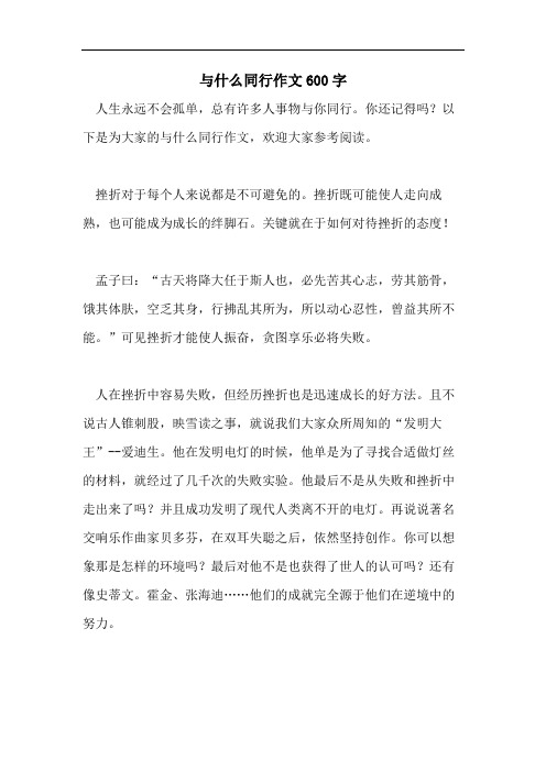 与什么同行作文600字