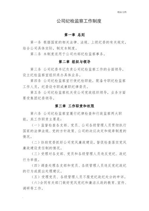 公司纪检监察工作制度