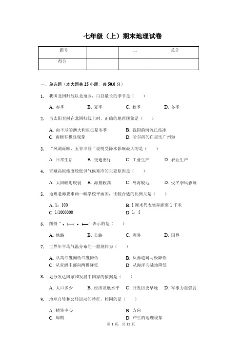 甘肃省定西市七年级(上)期末地理试卷(含答案)