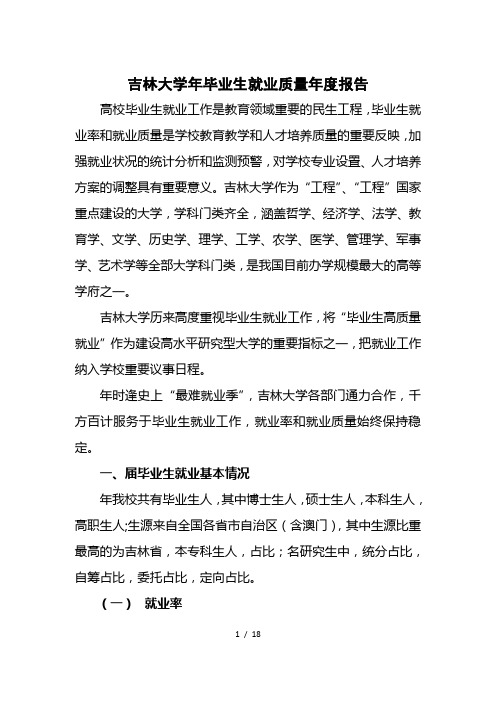 吉林大学毕业生就业质量年度报告
