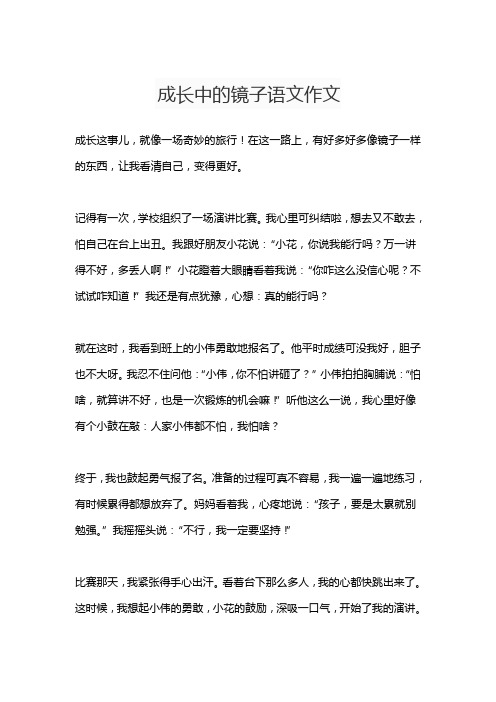 成长中的镜子语文作文