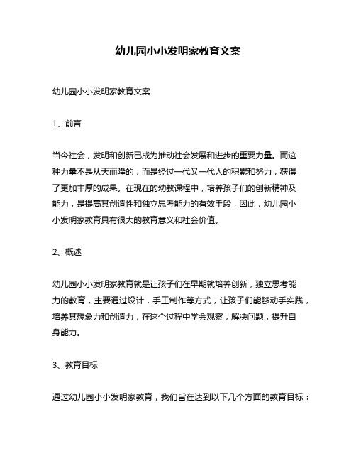 幼儿园小小发明家教育文案