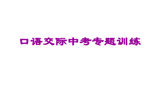 中考语文复习口语交际