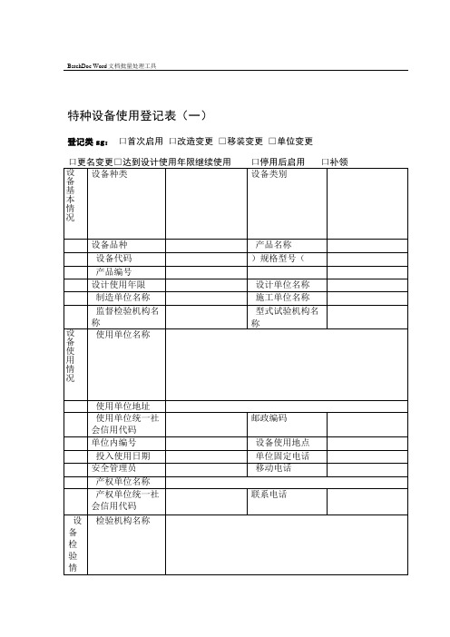 特种设备使用登记表