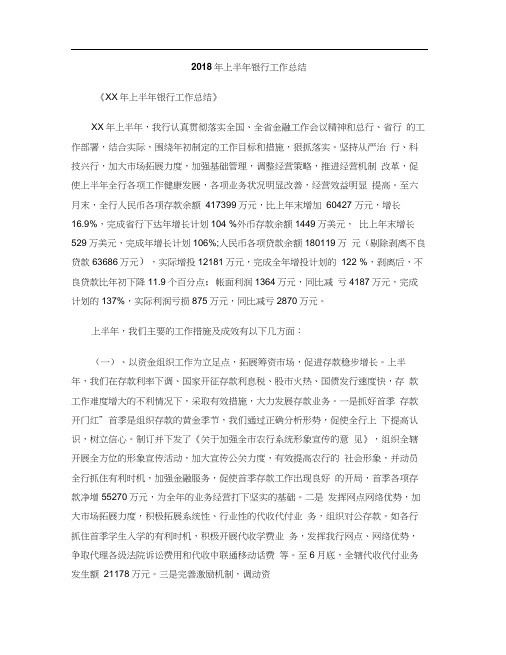 2018年上半年银行工作总结
