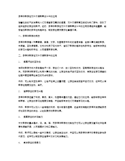 多媒体教学在对外汉语教案设计中的应用