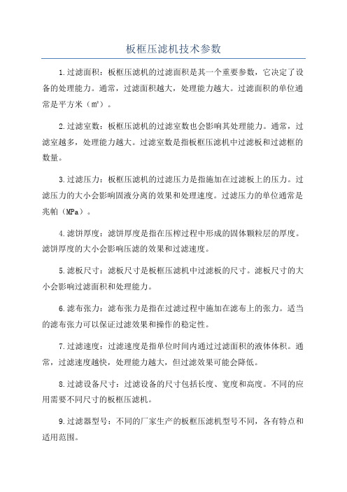 板框压滤机技术参数