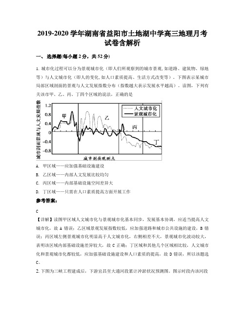 2019-2020学年湖南省益阳市土地湖中学高三地理月考试卷含解析