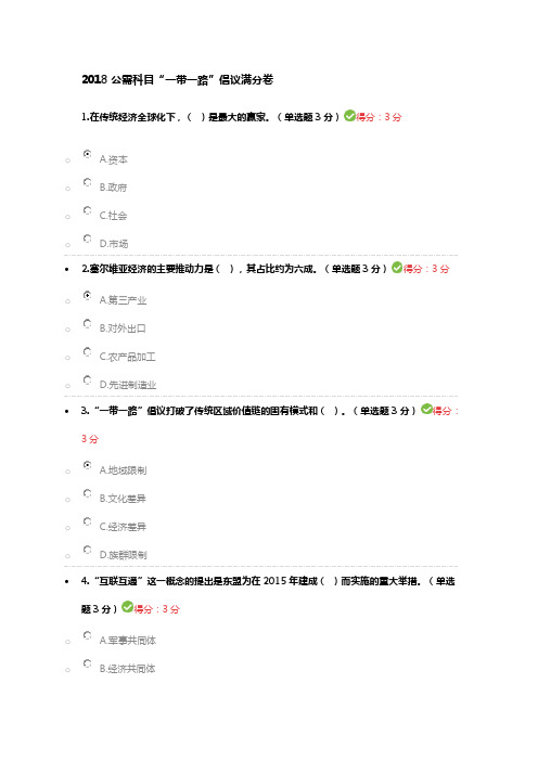 2018公需科目一带一路倡议满分卷