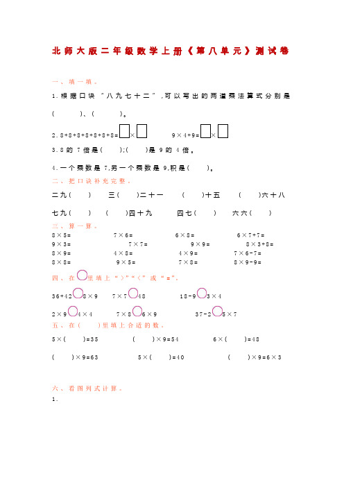 北师大版二年级数学上册《第八单元》测试卷(附答案)