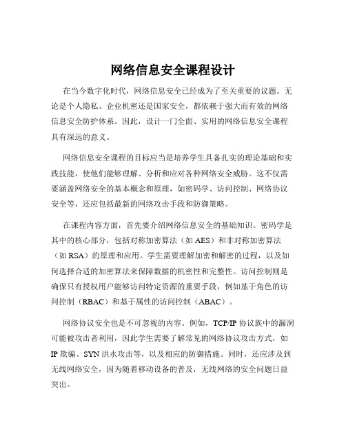 网络信息安全课程设计