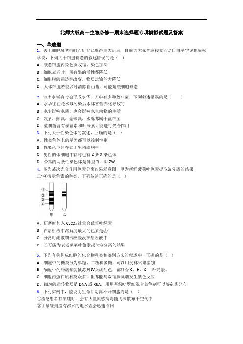 北师大版高一生物必修一期末选择题专项模拟试题及答案