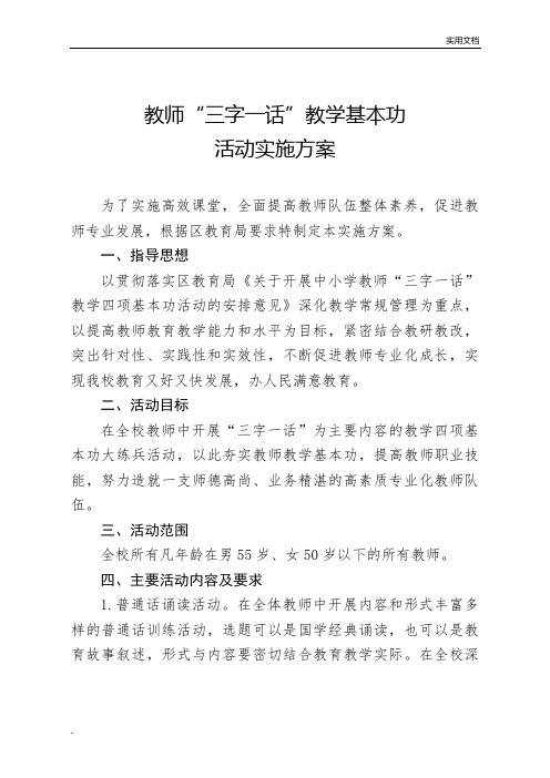 教师“三字一话”教学基本功活动实施方案