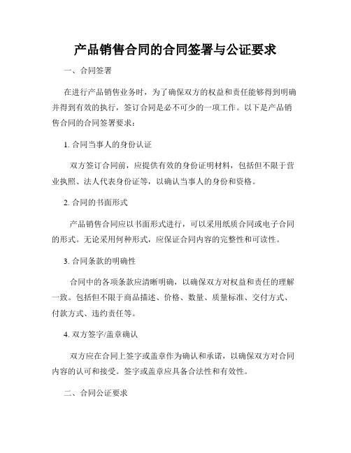 产品销售合同的合同签署与公证要求