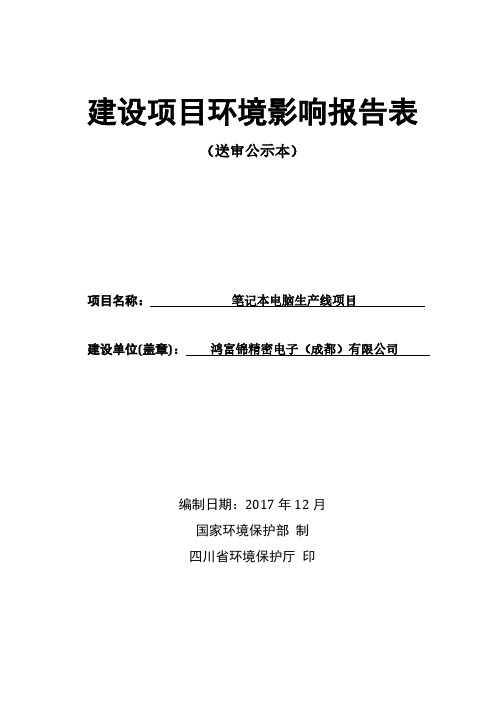 高新区鸿富锦精密电子(成都)有限公司笔记本电脑生产线项目环境影响报告表