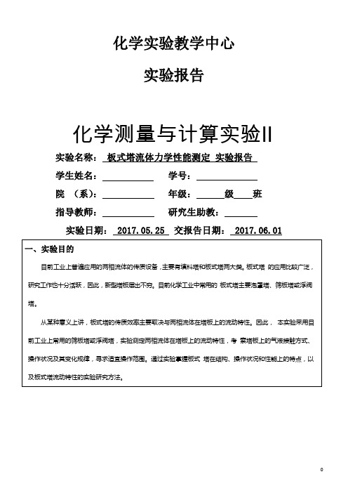 板式塔流体力学性能测定-实验报告