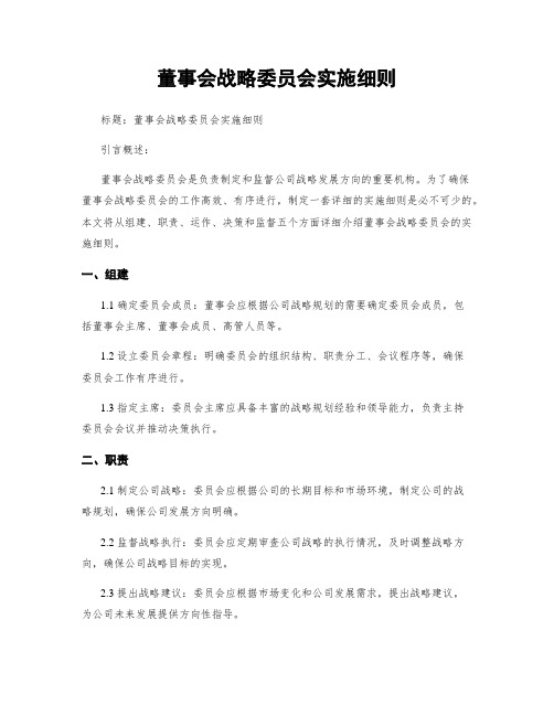 董事会战略委员会实施细则