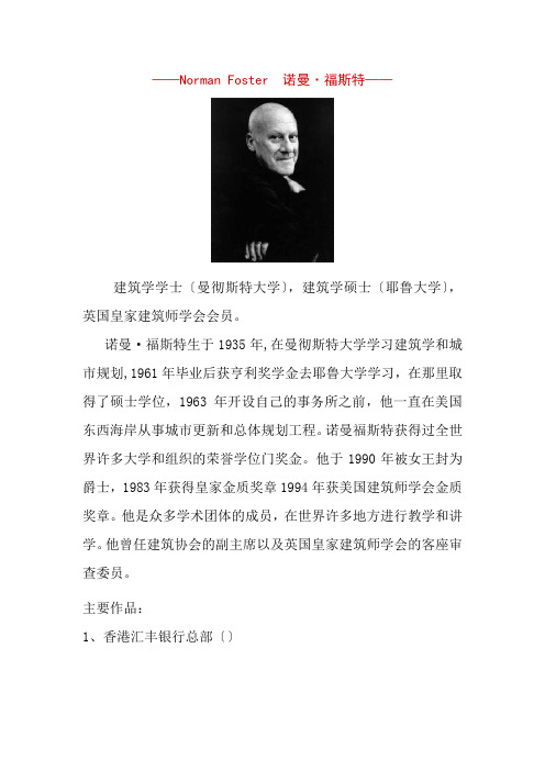 建筑室内设计专业《专业百科—设计大师—Norman Foster  诺曼·福斯特》