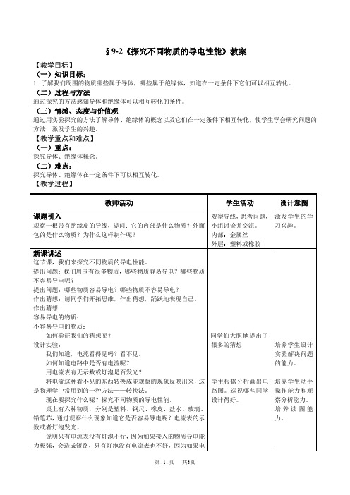 九年级(初三)物理9.2《探究不同物质的导电性能》教案