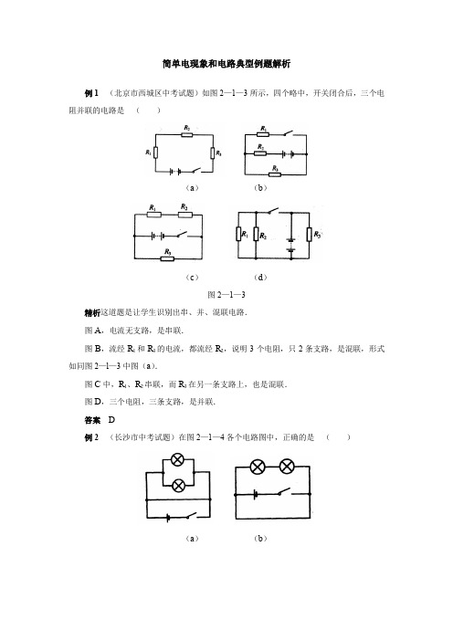 初中物理简单电现象和电路典型例题解析