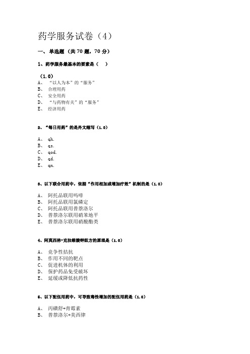 药学服务技术期末练习测试题(4)