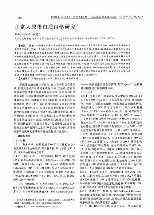 正常人尿蛋白质组学研究