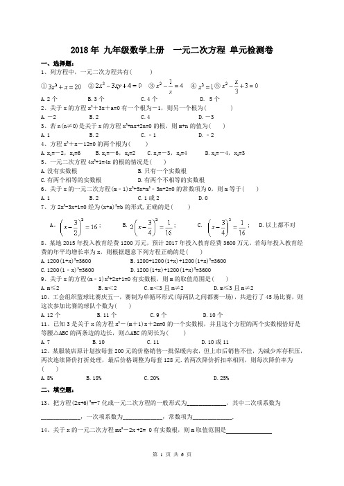 人教版2018年 九年级数学上册  一元二次方程 单元检测卷(含答案)