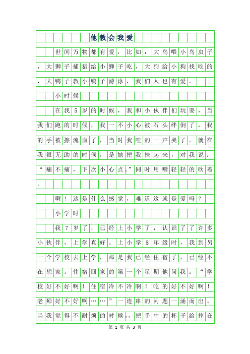 2019年初二写人作文-他教会我爱600字