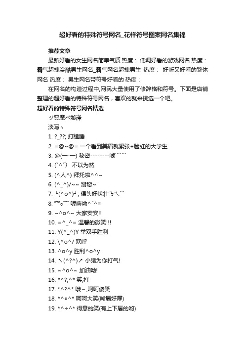 超好看的特殊符号网名_花样符号图案网名集锦