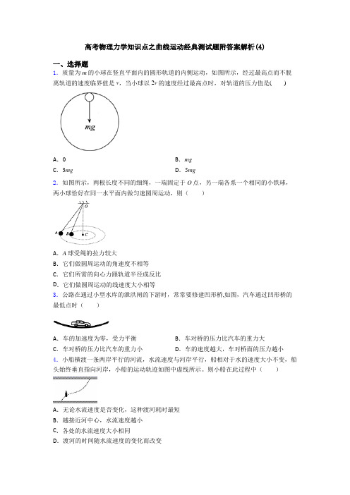 高考物理力学知识点之曲线运动经典测试题附答案解析(4)