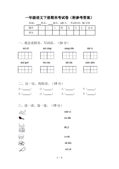 一年级语文下册期末考试卷(附参考答案)