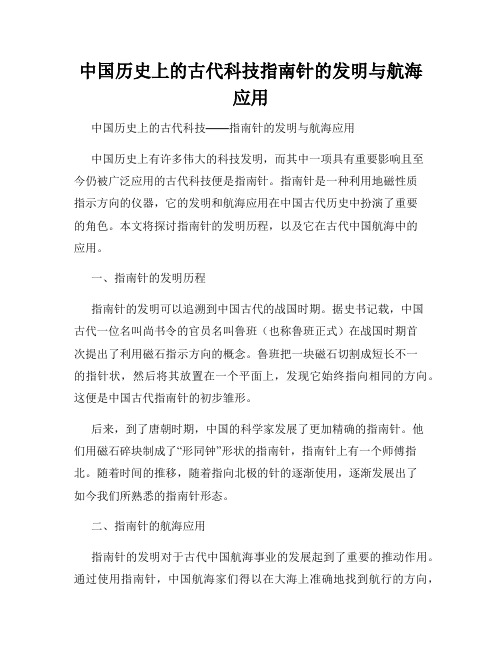 中国历史上的古代科技指南针的发明与航海应用