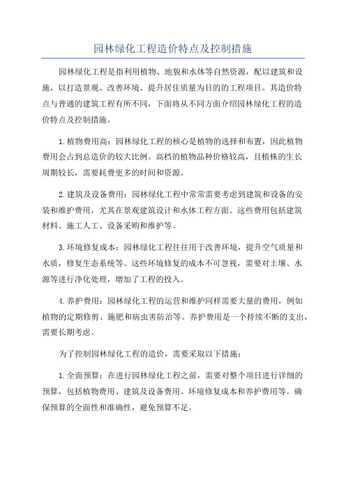 园林绿化工程造价特点及控制措施