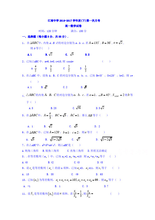 安徽省池州市江南中学2016-2017学年高一下学期第一次月考数学试题