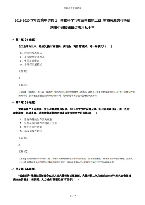 2019-2020学年度高中选修2  生物科学与社会生物第二章 生物资源的可持续利用中图版知识点练习九十三