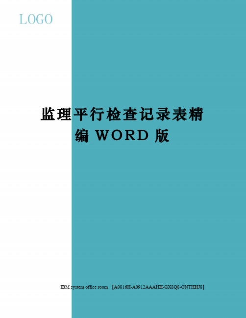 监理平行检查记录表精编WORD版