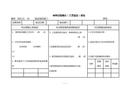 特殊过程确认(工艺验证)报告