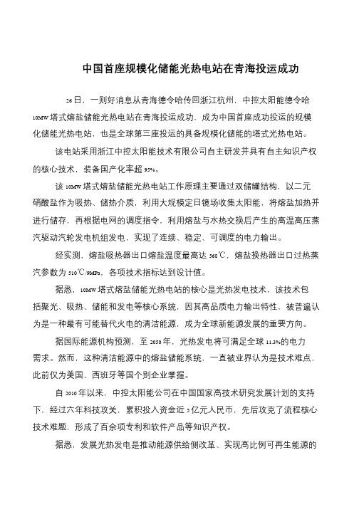 中国首座规模化储能光热电站在青海投运成功