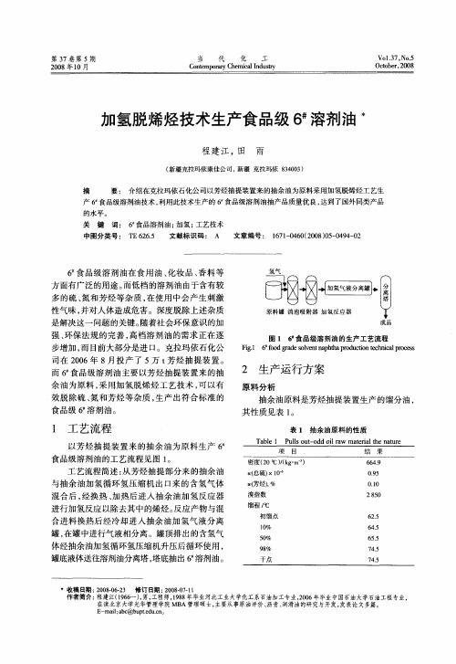 加氢脱烯烃技术生产食品级6#溶剂油