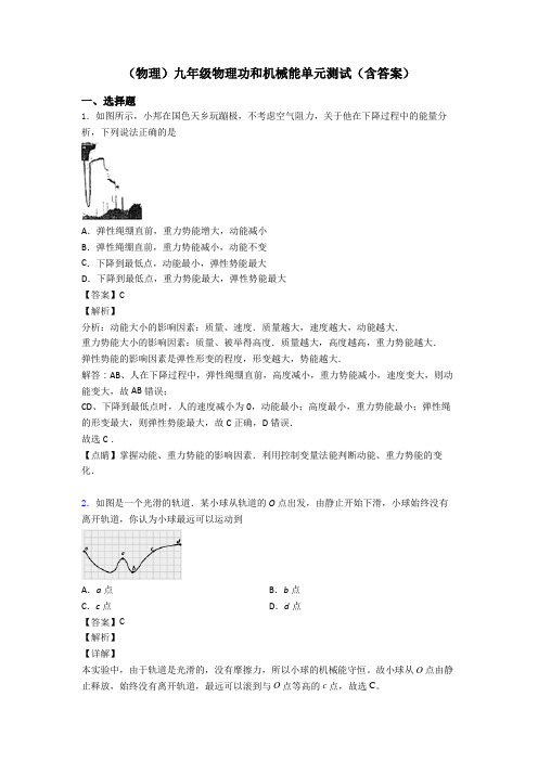 (物理)九年级物理功和机械能单元测试(含答案)