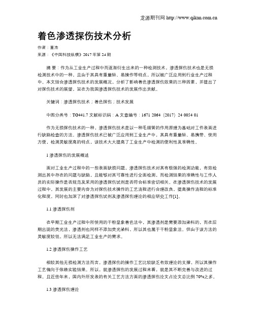 着色渗透探伤技术分析