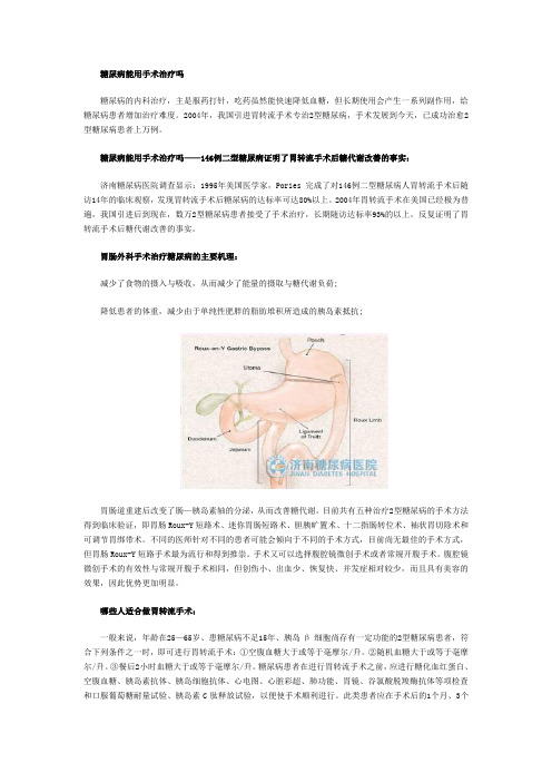 糖尿病能用手术治疗吗